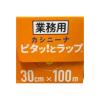 「業務用 食品ラップ 長尺 カシニーナ 内刃 30cm×100m 日本製 1本 オカモト」の商品サムネイル画像4枚目
