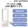 「DXアンテナ 室内アンテナ アンテナ (ブースター内蔵) 強電界地域向け 地上デジタル放送用 EC-RA120A 1個」の商品サムネイル画像3枚目