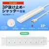 「サンワサプライ 抜け止めシャッタータップ(3P・7個口・3m) TAP-F37SH-3SR 1本」の商品サムネイル画像3枚目
