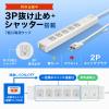 「サンワサプライ 抜け止めシャッタータップ(3P・7個口・5m) TAP-F37SH-5KS 1本」の商品サムネイル画像3枚目