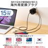 「変換アダプター 海外 旅行 ＜コンセントプラグ A/BF/O/SEタイプ＞ ブラック T-HPAM-15A2CBK エレコム 1個」の商品サムネイル画像3枚目