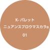 「1DAY TATTOO Kパレット ニュアンスブロウマスカラ 01 クリーミーベージュ クオレ」の商品サムネイル画像5枚目