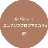 「1DAY TATTOO Kパレット ニュアンスブロウマスカラ 02 フォギーピンクブラウン クオレ」の商品サムネイル画像5枚目