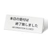「スマイル アクリル製 3面受付プレート 受付 病院 サイン  ホワイト 790734 1個」の商品サムネイル画像3枚目