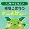 「アースダニよけスプレー ハーブの香り 詰め替え 310mL 1本 ダニ駆除 アース製薬」の商品サムネイル画像3枚目