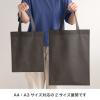 「ヘッズ 無地不織布トートバッグーM/チャコール MCLーMB  1袋(20枚)」の商品サムネイル画像4枚目