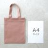 「ヘッズ 無地不織布トートバッグーM/グレイッシュピンク MGPーMB  1袋(20枚)」の商品サムネイル画像3枚目