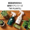 「【園芸用品】住友化学園芸 MY PLANTS すばやく元気を届けるミスト 250ml 1本」の商品サムネイル画像4枚目