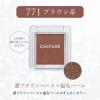 「ちふれ化粧品 シングル カラー アイシャドウ 771」の商品サムネイル画像2枚目
