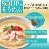 「SOUPでそうめん　地鶏だし塩(1人前×3袋) 1個 ミツカン 個包装そうめんつゆ」の商品サムネイル画像2枚目