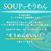 「SOUPでそうめん　地鶏だし塩(1人前×3袋) 1個 ミツカン 個包装そうめんつゆ」の商品サムネイル画像3枚目