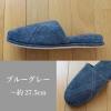 「ストロング 来客用 クロスステッチ スリッパ Lサイズ ブルーグレー 1足」の商品サムネイル画像3枚目