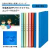 「プラス 年組氏名PPフラットファイル A4タテ ユニバーサルカラー 青色 79403 1セット(1冊×10)」の商品サムネイル画像3枚目