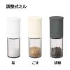 「タマハシ ミル 調味料入れ 塩 70ml 調整式 手動 MIー041 1個」の商品サムネイル画像6枚目