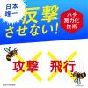 「アース製薬 水性ハチアブスーパージェット 400M ハチ 駆除剤 ハチの巣 929871 1本」の商品サムネイル画像6枚目
