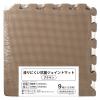 「すべりにくい抗菌ジョイントマット　ブラウン　30cm×30cm　1セット（36枚：9枚入×４） オリジナル」の商品サムネイル画像10枚目