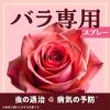 「【園芸用品】アース製薬 殺虫殺菌剤 Balife バライフ バラの虫・病気 退治＆予防 1000ｍL  50004245 1本」の商品サムネイル画像2枚目