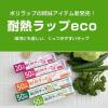 「電子レンジに強い 耐熱ラップ eco 22cm×50m 植物由来素材を使用 食品ラップ 日本製 1本 宇部フィルム」の商品サムネイル画像3枚目