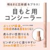 「CEZANNE（セザンヌ）描くアイゾーンコンシーラー　02 なじみピンク」の商品サムネイル画像3枚目