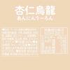 「【ワゴンセール】伊藤園 とろっとなめらか 杏仁烏龍 480ml 1セット（6本）（わけあり品）」の商品サムネイル画像7枚目