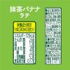 「【ワゴンセール】matcha LOVE NEW YORK 抹茶バナナラテ 240ml 1箱24本入（わけあり品）」の商品サムネイル画像8枚目