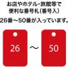 「オープン工業 スチロール番号札 26~50 赤 BF-55-RD 1箱」の商品サムネイル画像2枚目