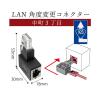 「エアリア LAN角度変換アダプター 中町3丁目 カテゴリー6A対応 AR-LL3 1個」の商品サムネイル画像3枚目