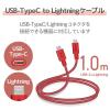 「エレコム USB C-Lightningケーブル/準高耐久/1.0m/レッド MPA-CLPS10RD 1個」の商品サムネイル画像3枚目