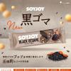 「ソイジョイ　黒ゴマ　1セット（48本）　栄養食品　低GI食品　大塚製薬」の商品サムネイル画像5枚目