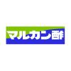 「飲む黒酢　ふじりんご 500ml 2本 マルカン酢 希釈用 飲む酢 お酢ドリンク」の商品サムネイル画像6枚目