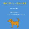 「フローラケア グレインフリー 11歳からのシニア犬用 国産 2.4kg（400g×6袋）1袋 スマック ドッグフード 単品送料無料」の商品サムネイル画像7枚目