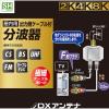 「分波器 アンテナ分波器 地デジ・BS/CS放送対応 出力側ケーブル0.5m ブラック EC-1M3BK(H) DXアンテナ 1個」の商品サムネイル画像2枚目
