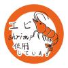 「【アウトレット】【Goエシカル】訳あり ＨＥＩＫＯ タックラベル  Ｎｏ．827　エビ使用 1セット（180片：60片入×3パック）」の商品サムネイル画像3枚目