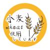 「【アウトレット】【Goエシカル】訳あり ＨＥＩＫＯ タックラベル  Ｎｏ．824　小麦使用 1セット（180片：60片入×3パック）」の商品サムネイル画像3枚目