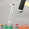 「【園芸用品】 DAIM 楽釘アンカー 50本 15cm 1袋（50本）」の商品サムネイル画像2枚目