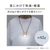 「パナソニック LEDネックライト 首かけライト ハンズフリーライト シンプル ダスティーブルー BF-AF15P-DA 1本」の商品サムネイル画像3枚目