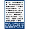 「【ワゴンセール】【賞味期限2025/8/30】京都 小川珈琲 炭焼 微糖 1000ml 1箱（6本入）（わけあり品）」の商品サムネイル画像3枚目
