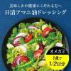 「日清アマニ油ドレッシング こく和風 160ml 1セット（2本入） 日清オイリオ」の商品サムネイル画像3枚目