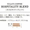 「タリーズコーヒージャパン ホスピタリティブレンド 250g U01001 1セット(250g×3袋) オリジナル」の商品サムネイル画像4枚目