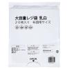 「伊藤忠リーテイルリンク 大容量レジ袋乳白 布団用 VCJ-BLNHF 1袋(20枚入)」の商品サムネイル画像4枚目