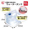「アイリスオーヤマ ウォータータンク 10L WAT-10L(532098) 1個」の商品サムネイル画像2枚目