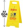 「三甲 フロアスタンド清掃中 802800-04 1個」の商品サムネイル画像2枚目