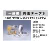 「ニトムズ 一般両面テープS 0.11mmX10mmX20m J0680 1巻」の商品サムネイル画像4枚目