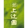 「上辻園 京のお番茶 150g 634956 1袋(150g)」の商品サムネイル画像5枚目