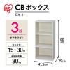 「アイリスオーヤマ CBボックス 3段 CX-3 オフホワイト 1台」の商品サムネイル画像2枚目
