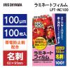「アイリスオーヤマ ラミネートフィルム名刺サイズ100枚入100μ LFT-NC100 1箱(100枚入)」の商品サムネイル画像2枚目