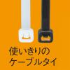 「エスジー工業 ケーブルタイ 屋外用 SG300W 100本入り SG-300W 1パック(100本入)」の商品サムネイル画像2枚目