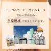 「TS コーヒーフィルター 4〜7人用 1袋（100枚入）トーヨ」の商品サムネイル画像4枚目