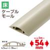 「エレコム 配線カバー 床用 モール ( 長さ1m × 幅54mm ) R形状 ベージュ LD-GA1407M 1個」の商品サムネイル画像3枚目