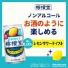 「ノンアルコールレモンサワー よわない檸檬堂 350ml×6本」の商品サムネイル画像4枚目